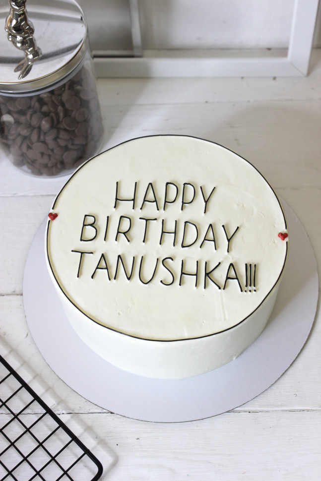Торт "С днем рождения, Танюша"