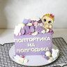 Торт "Полтортика со сладким декором и сахарной картинкой"